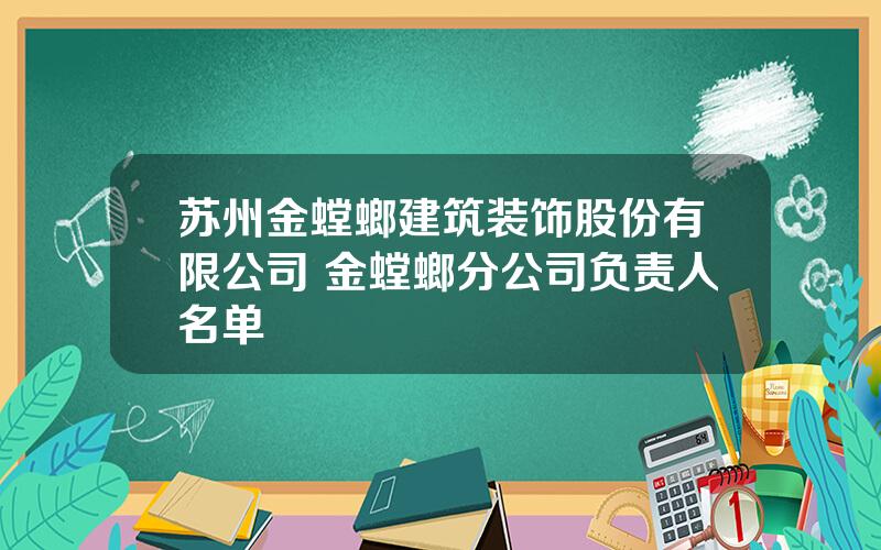 苏州金螳螂建筑装饰股份有限公司 金螳螂分公司负责人名单